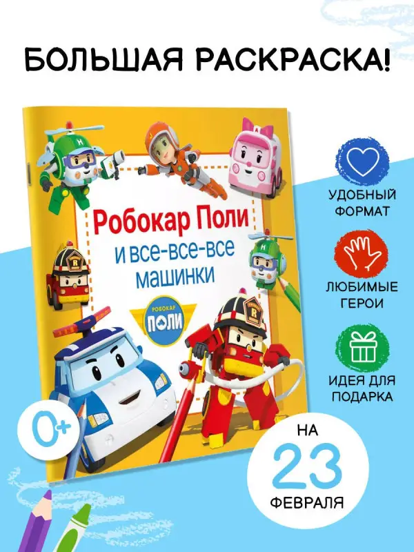 Уценка.Робокар Поли и все-все-все машинки