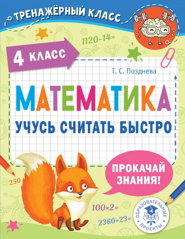 Позднева Татьяна Сергеевна: Математика. Учусь считать быстро. 4 класс