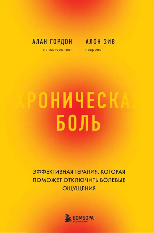 Алан Гордон, Алон Зив. Хроническая боль. Эффективная терапия, которая поможет отключить болевые ощущения