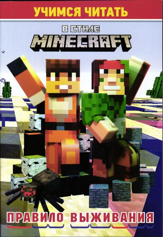 Учимся читать. В стиле Minecraft. Правило выживания