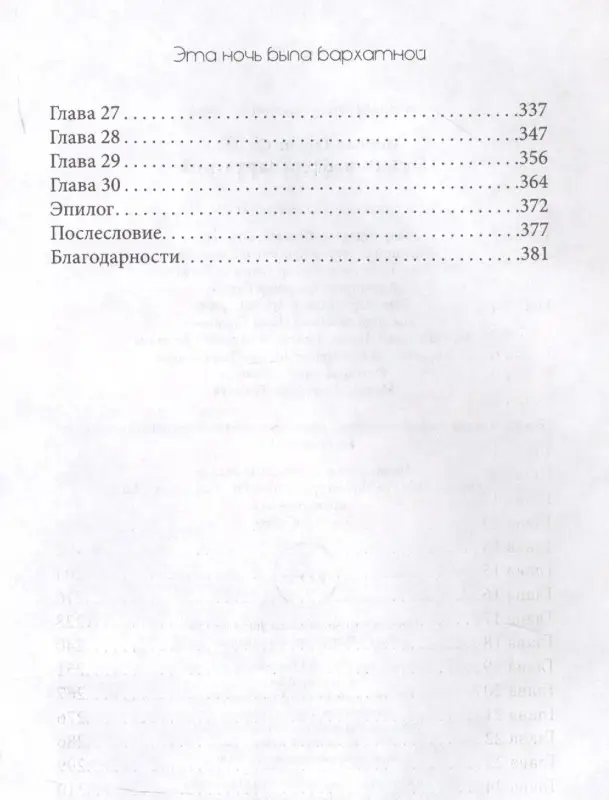 Уценка. Морено-Гарсия Сильвия: Эта ночь была бархатной