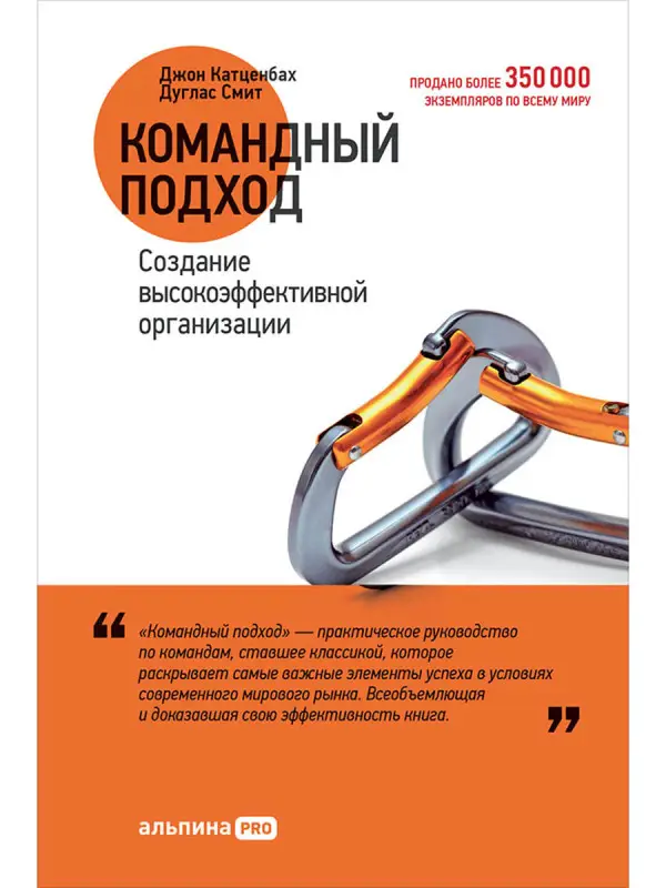 Катценбах Йон. Командный подход: Создание высокоэффективной организации
