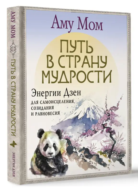 Мом Аму: Путь в Страну Мудрости. Энергии Дзен для самоисцеления, созидания и равновесия