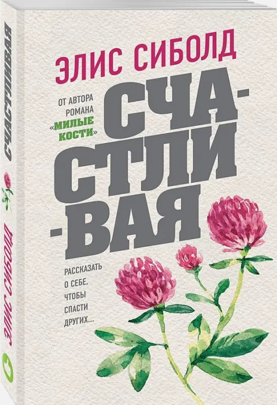 Элис Сиболд: Счастливая