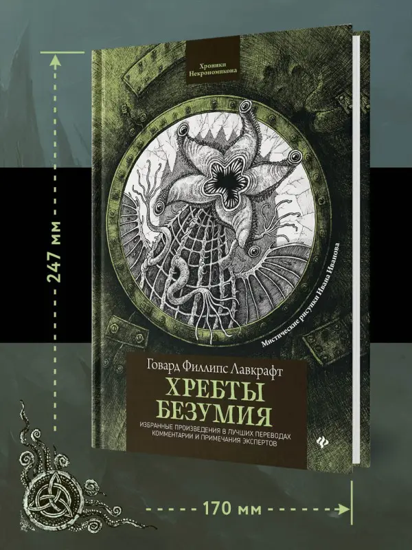 Хребты безумия: Говард Лавкрафт