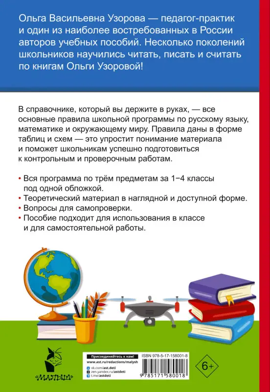 Уценка. Узорова Ольга Васильевна, Нефедова Елена Алексеевна: Полный курс начальной школы. Русский язык, математика, окружающий мир
