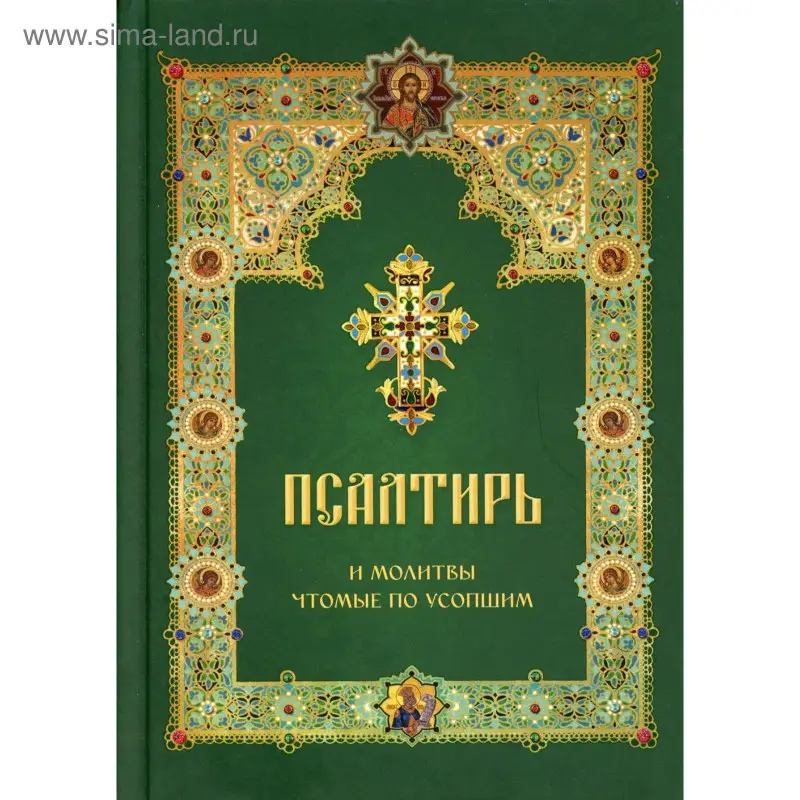 Уценка. Псалтирь и молитвы чтомые по усопшим