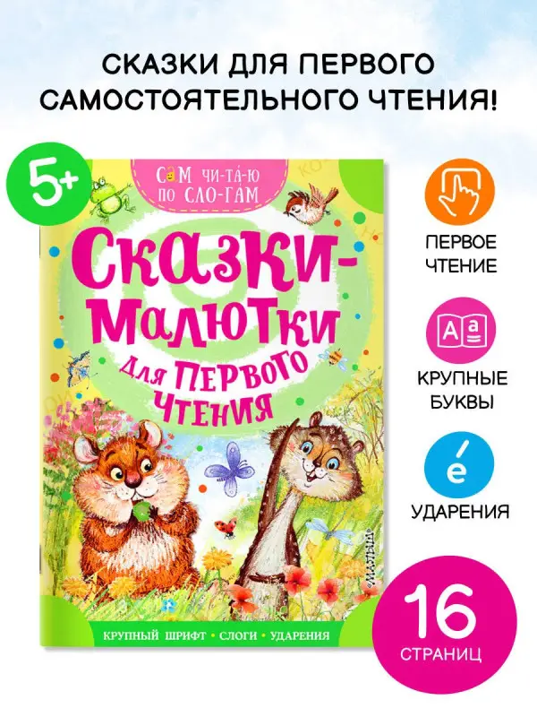 Михалков Сергей Владимирович, Иванов Альберт Анатольевич: Сказки-малютки для первого чтения