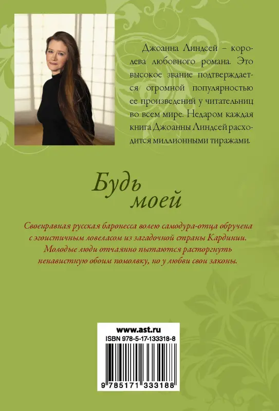 Линдсей Джоанна: Будь моей