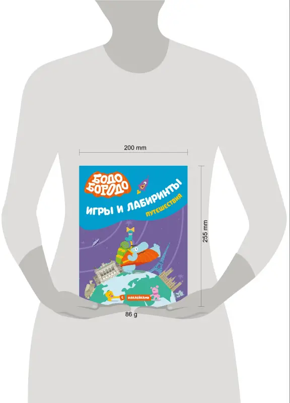 Уценка. Бодо Бородо. Игры и лабиринты. Путешествия (с наклейками)