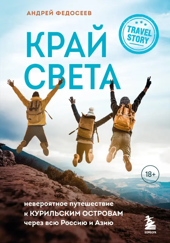 Андрей Федосеев. Край Света. Невероятное путешествие к Курильским островам через всю Россию и Азию