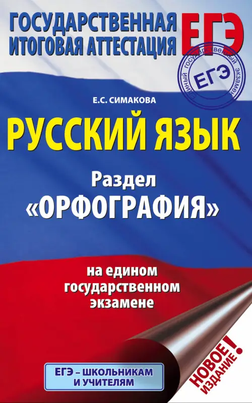 Уценка. Симакова Елена Святославовна: ЕГЭ. Русский язык. Раздел "Орфография" на едином государственном экзамене