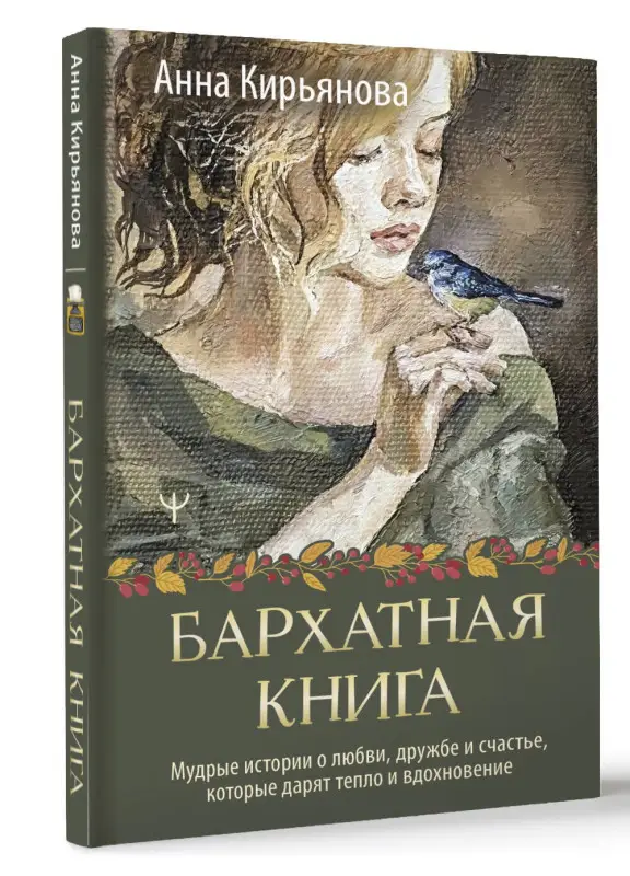 Уценка.Кирьянова Анна Валентиновна: Бархатная книга. Мудрые истории о любви, дружбе и счастье, которые дарят тепло и вдохновение
