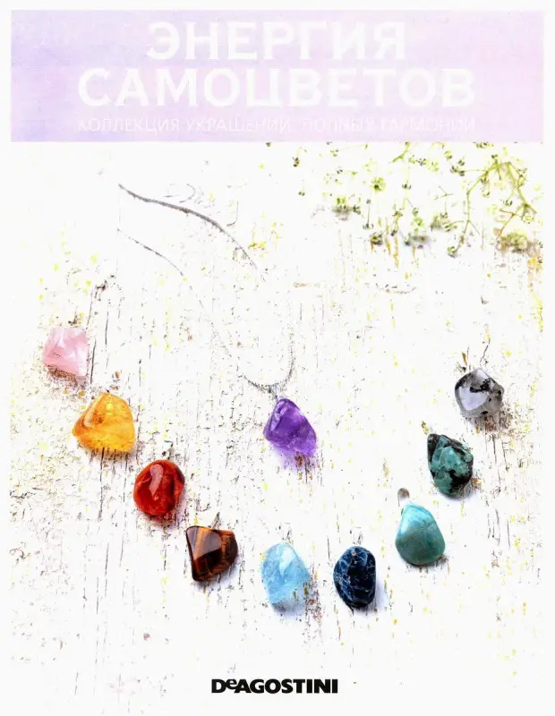 Журнал № 004 Коллекция украшений Минералы. Энергия самоцветов (Лунный Камень. Кулон)