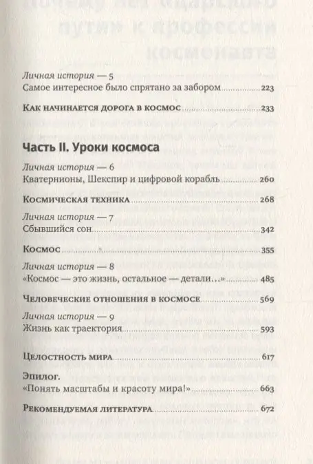 Батурин Юрий Михайлович: Властелины бесконечности: Космонавт о профессии и судьбе