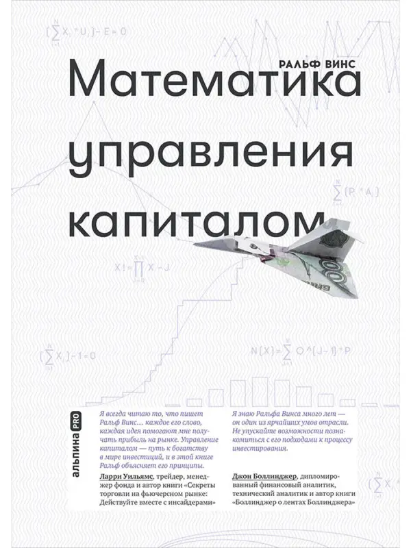 Уценка. Винс Ральф : Математика управления капиталом