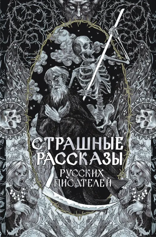 Толстой А.К., Чехов А.П., Одоевский В.Ф. Страшные рассказы русских писателей
