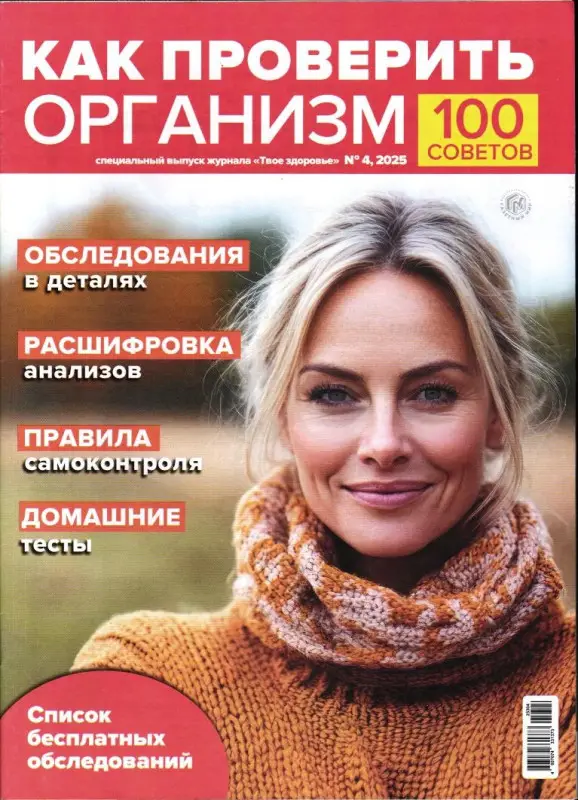 Твое здоровье спец 04/25 Как проверить организм