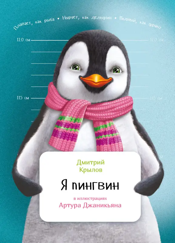 Крылов Дмитрий Николаевич: Я пингвин