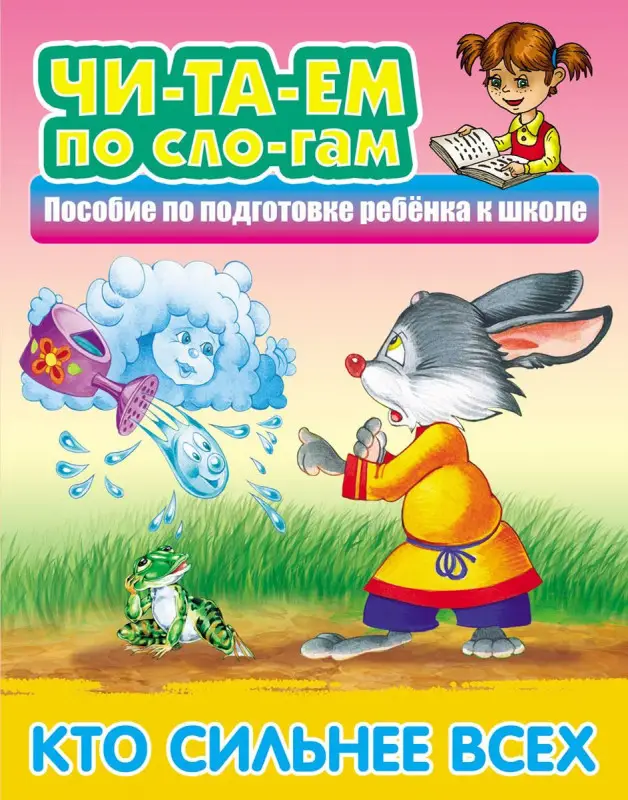 ЧИТАЕМ ПО СЛОГАМ.(А5+).КТО СИЛЬНЕЕ ВСЕХ Русская народная сказка