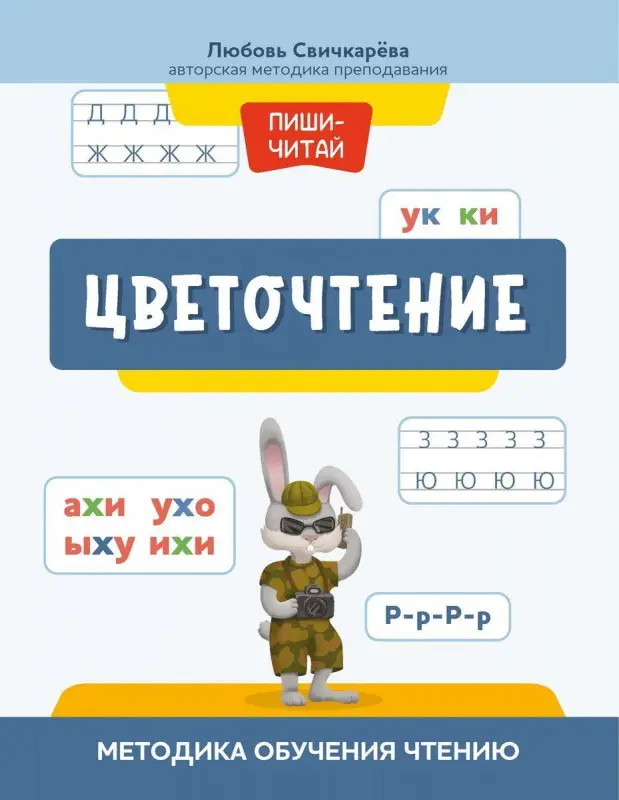 Цветочтение. Методика обучения чтению