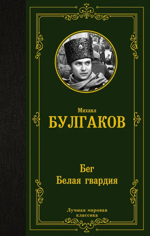 Булгаков Михаил Афанасьевич: Бег. Белая гвардия