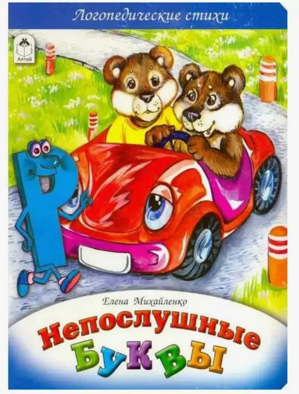 Уценка. Михайленко Евгений Владиславович. Непослушные буквы