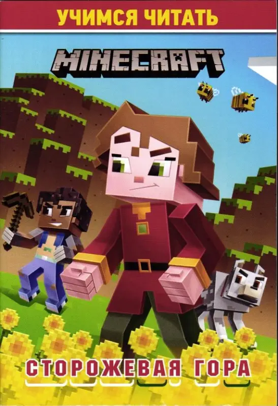 Учимся читать. В стиле Minecraft. Сторожевая гора