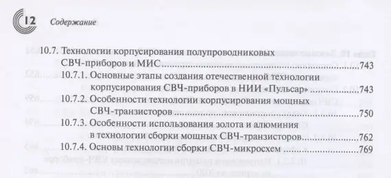 СВЧ-электроника в системах радиолокации и связи. Техническая энциклопедия. В 2-х книгах. Книга 1