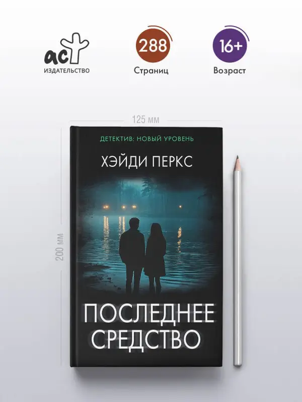 Перкс Хэйди: Последнее средство
