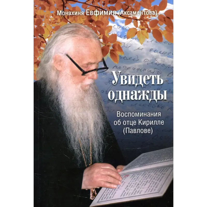 Уценка. Увидеть однажды. Воспоминания об отце Кирилле (Павлове)