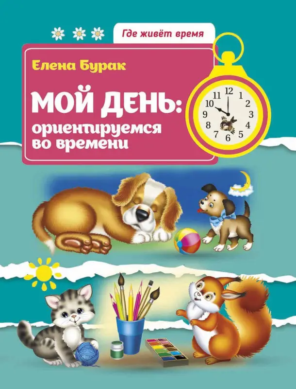 Уценка. Мой день: ориентируемся во времени