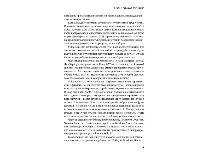 Моазед Алекс, Джонсон Николас: Платформа: Практическое применение революционной бизнес-модели