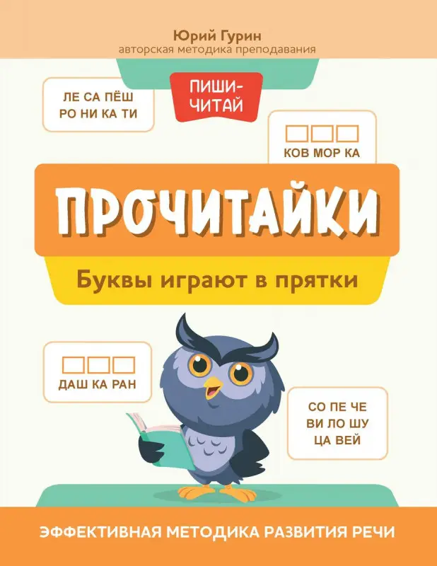 Уценка. Прочитайки. Буквы играют в прятки