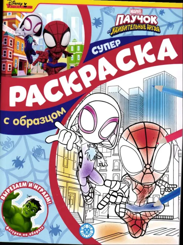 Паучок и его удивительные друзья. N СПРО 2216. Суперраскраска с образцом