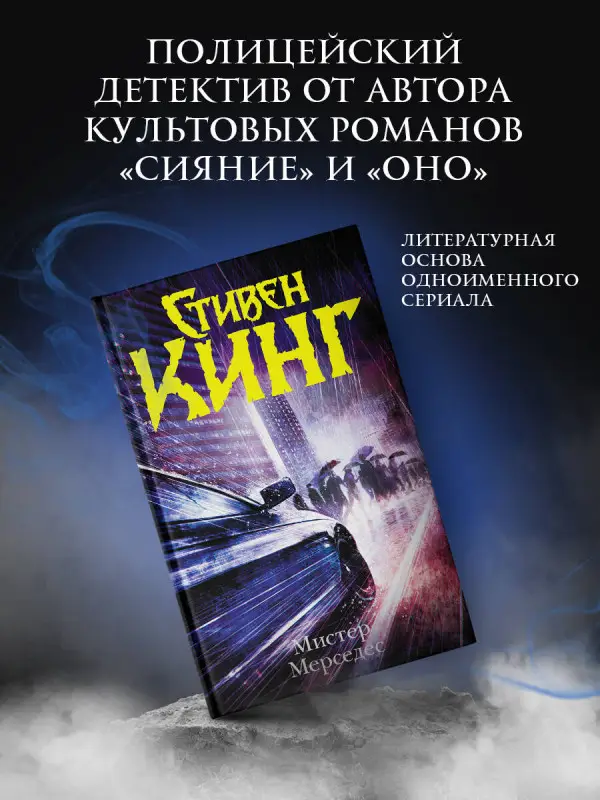 Кинг Стивен: Мистер Мерседес: роман