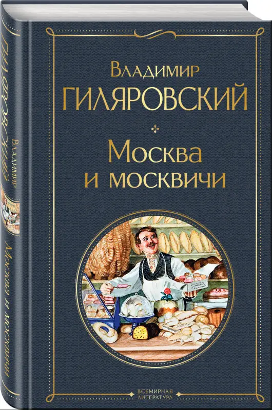 Уценка. Владимир Гиляровский. Москва и москвичи