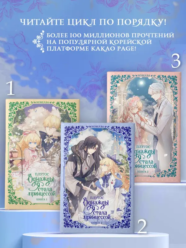 Уценка. Плутос: Однажды я стала принцессой. Книга 2 (Кто сделал меня принцессой / Who Made Me a Princess). Новелла