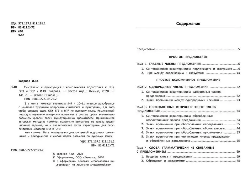 Ирина Заярная: Синтаксис и пунктуация. Комплексная подготовка к ЕГЭ, ОГЭ и ВПР
