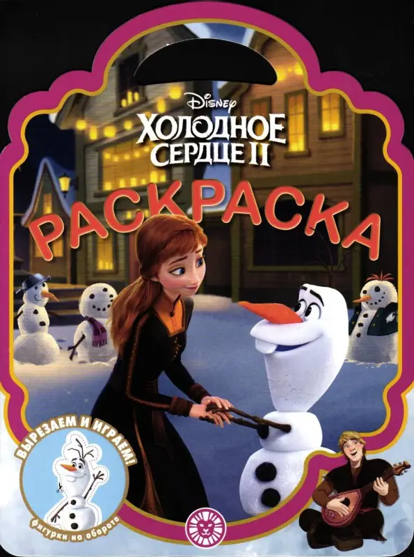 Уценка. Disney. Холодное сердце II. Раскраска-сумочка