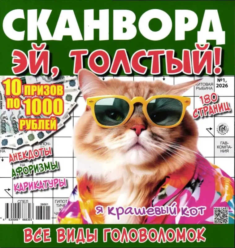 Сканворд. Эй, Толстый! 01/26