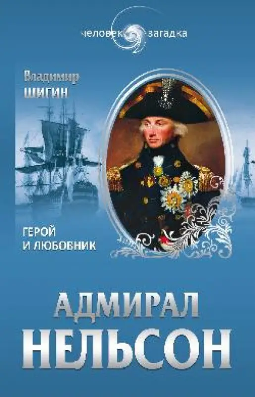 Шигин, Владимир Виленович. Адмирал Нельсон. Герой и любовник