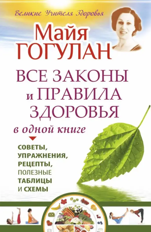 Гогулан, Майя Федоровна. Все законы и правила здоровья в одной книге