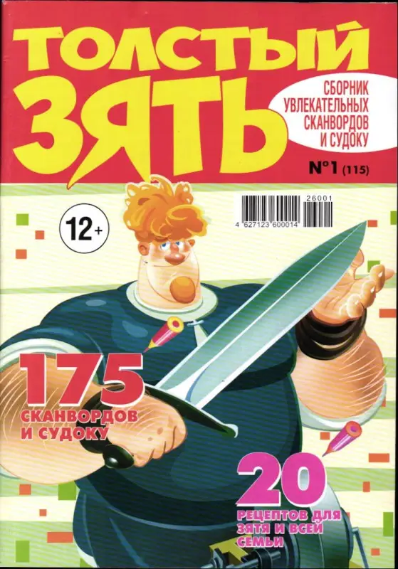 Толстый Зять 01/26