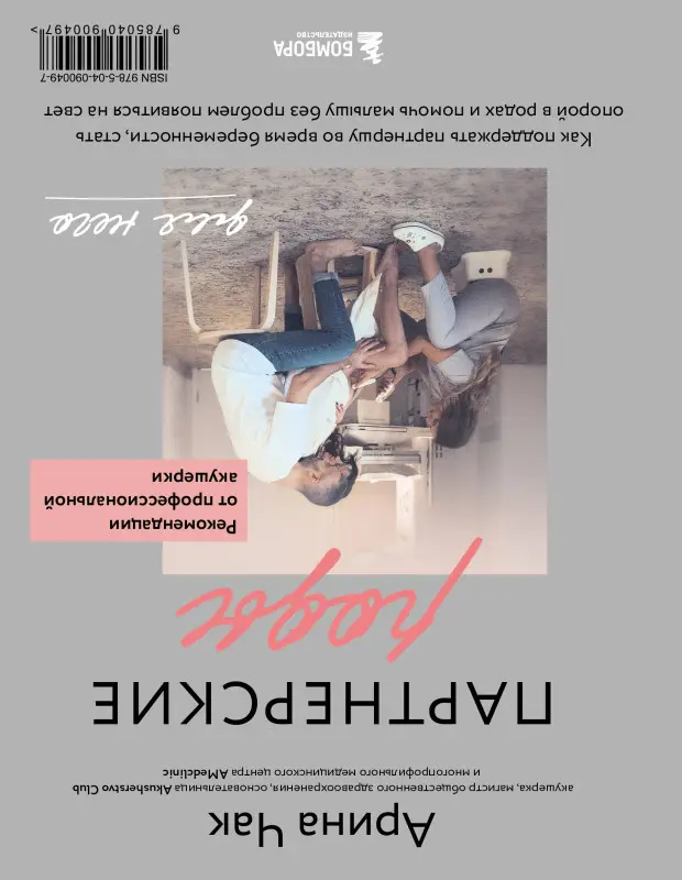 Арина Чак. Партнерские роды. Как прожить беременность комфортно, подготовиться к родам и помочь малышу без проблем появиться на свет