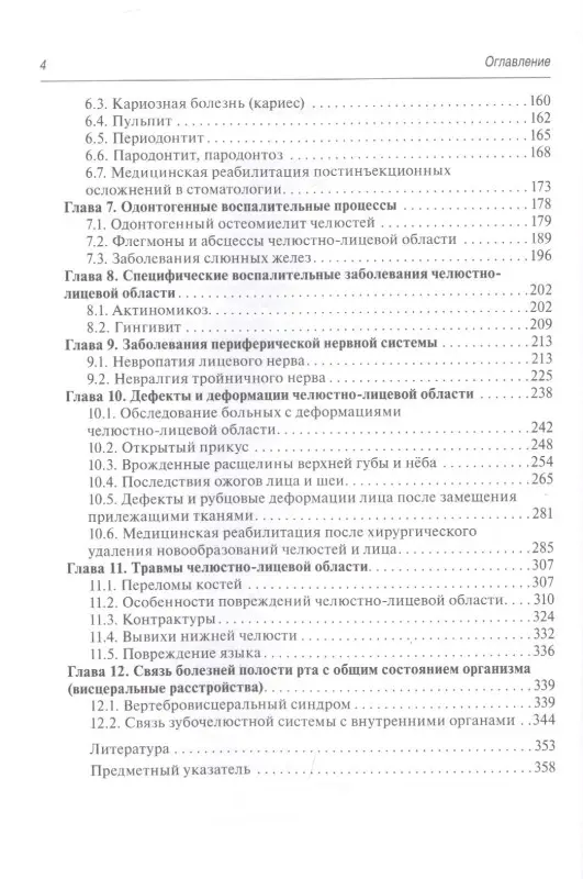 Медицинская реабилитация при заболеваниях и повреждениях челюстно-лицевой области