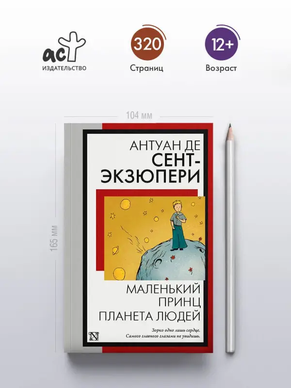 де Сент-Экзюпери Антуан: Маленький принц. Планета людей