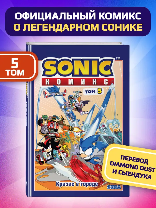Уценка. Sonic. Кризис в городе. Комикс. Том 5 (перевод от Diamond Dust и Сыендука)