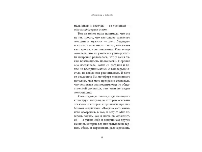 Бирд Мэри. Женщины и Власть: Манифест