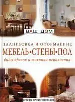 Уценка. Планировка и оформление: Мебель, стены, пол : виды красок и техники исполнения
